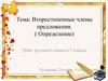 Второстепенные члены предложения. (Определение)