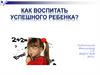 Как воспитать успешного ребенка