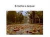 В гости к осени
