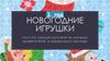 Новогодние игрушки