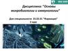 Основы микробиологии и иммунологии