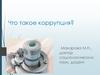 Что такое коррупция?