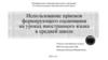 Использование приемов формирующего оценивания на уроках иностранного языка