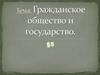Гражданское общество и государство