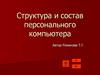 Структура и состав персонального компьютера