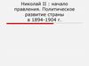 Николай II: начало правления. Политическое развитие страны в 1894-1904 г