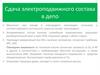 Сдача электроподвижного состава в депо