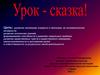 Урок - сказка. Удивительные приключения Колобка