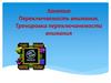 Переключение внимания. Тренировка переключения внимания