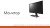Монитор