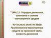 Основы законодательства в сфере дорожного движения
