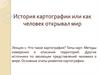 Картография. Типы карт. Методы измерения и описания территорий