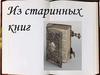 Из старинных книг