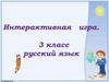 Русский язык в 3 классе