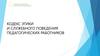 Кодекс этики и служебного поведения педагогических работников