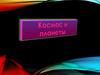 Космос и планеты. 8 класс