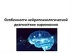 Особенности нейропсихологической диагностики наркоманов