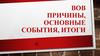 ВОВ причины, основные события, итоги