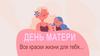 День матери. Все краски жизни для тебя
