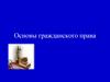 Основы гражданского права