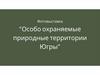 Фотовыставка "Особо охраняемые природные территории Югры"
