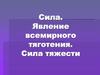 Сила. Явление всемирного тяготения. Сила тяжести