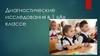 Диагностические исследования в 1 «А» классе