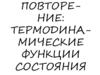 Термодинамические функции состояния
