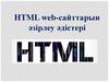 HTML web-сайттарын әзірлеу әдістері