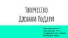 Творчество Джанни Родари