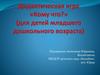 Дидактическая игра "Кому что?" (для младшего школьного возраста)