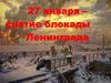 27 января – снятие блокады Ленинграда