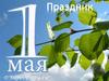 Праздник  1 мая