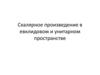 Скалярное произведение в евклидовом и унитарном пространстве
