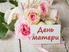С днём матери!!!