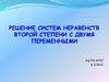 Решение систем неравенств второй степени с двумя переменными
