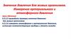 Значение давления для живых организмов. Измерение артериального и атмосферного давления