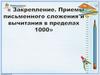 Закрепление. Приемы письменного сложения и вычитания в пределах 1000