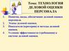 Технология деловой оценки персонала