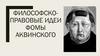 философско-правовые идеи Фомы Аквинского