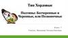 Тип Хордовые. Подтипы: Бесчерепные и Черепные, или Позвоночные. Класс: 7