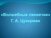 Волшебные линеечки Г.А. Цукерман