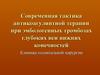 Современная тактика антикоагулянтной терапии при эмбологенных тромбозах глубоких вен нижних конечностей