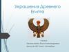 Украшения Древнего Египта