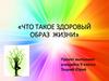 Что такое здоровый образ жизни?
