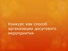 Конкурс как способ организации досугового мероприятия