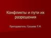 Конфликты и пути их разрешения