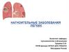 Нагноительные заболевания легких