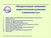 «Подростковые девиации: наркотическая аддикция (зависимость)»