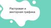 Растровая и векторная графика